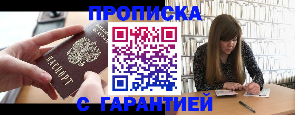 купить прописку в Яхроме